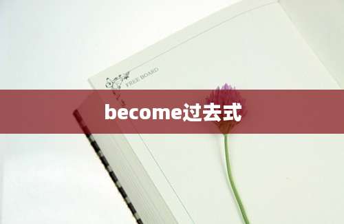 become过去式