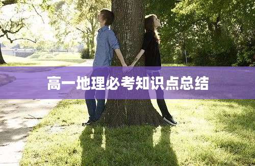 高一地理必考知识点总结