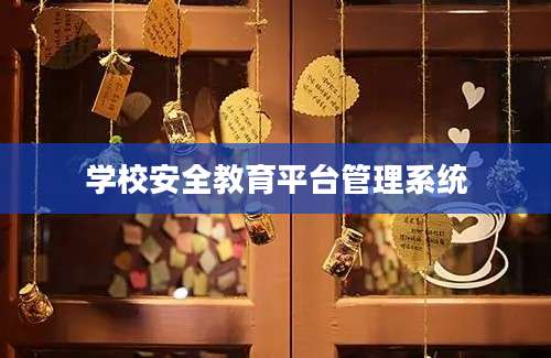 学校安全教育平台管理系统