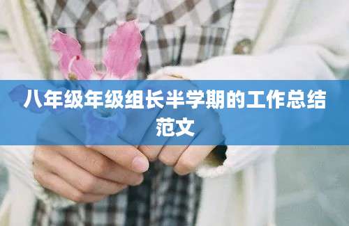 八年级年级组长半学期的工作总结范文