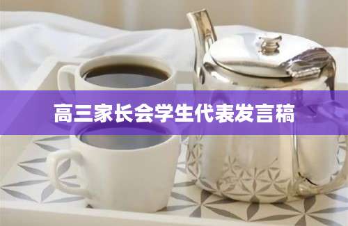 高三家长会学生代表发言稿