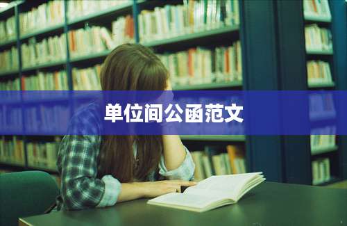 单位间公函范文