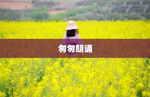 匆匆朗诵