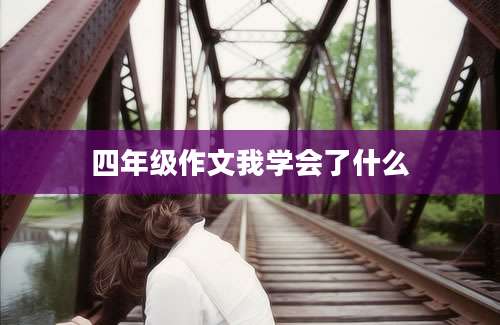四年级作文我学会了什么