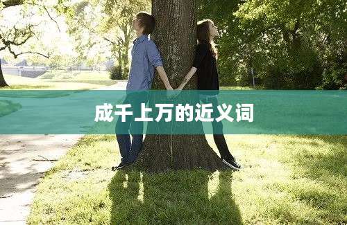 成千上万的近义词
