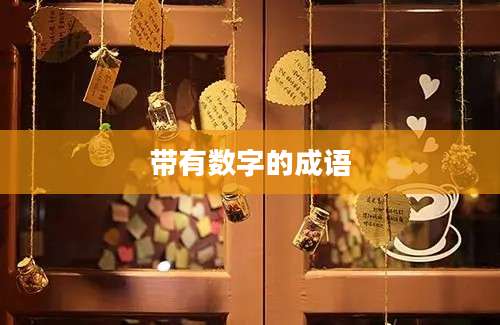 带有数字的成语