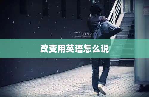 改变用英语怎么说
