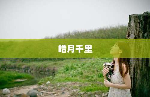 皓月千里