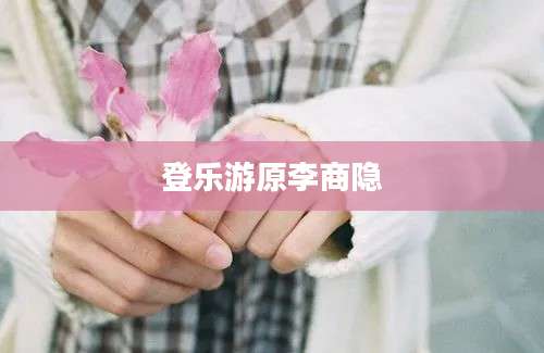登乐游原李商隐