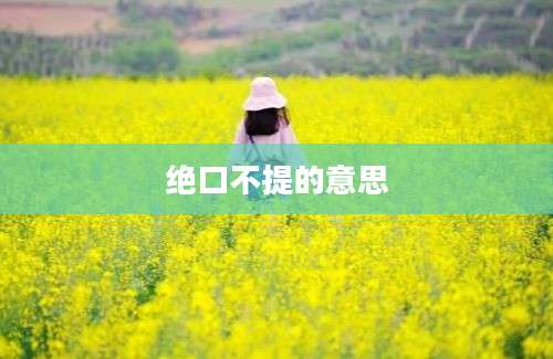 绝口不提的意思