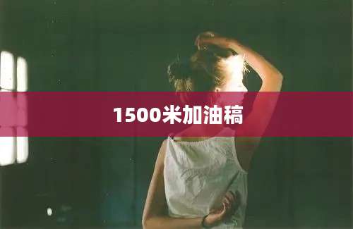 1500米加油稿