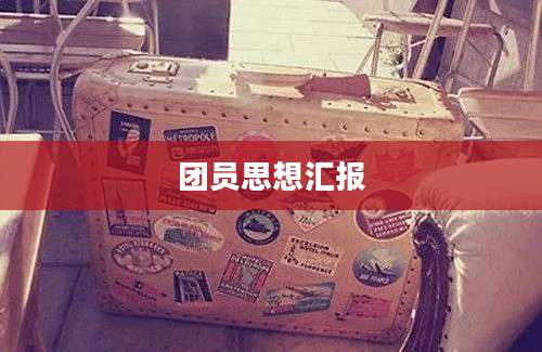 团员思想汇报