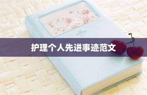 护理个人先进事迹范文