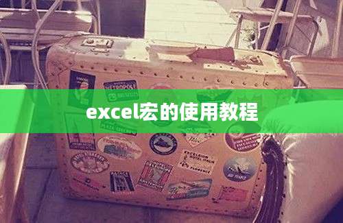 excel宏的使用教程