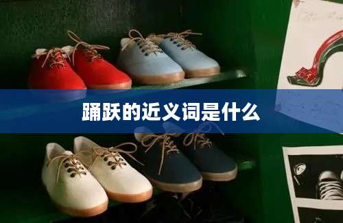 踊跃的近义词是什么