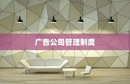 广告公司管理制度