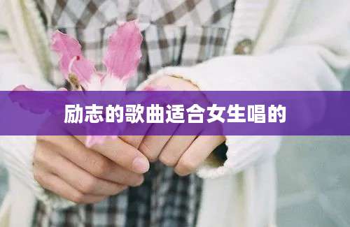 励志的歌曲适合女生唱的