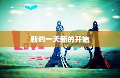 新的一天新的开始
