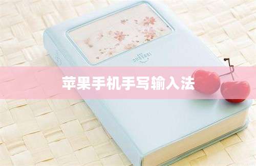 苹果手机手写输入法