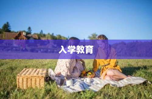 入学教育