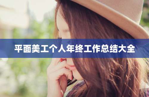 平面美工个人年终工作总结大全