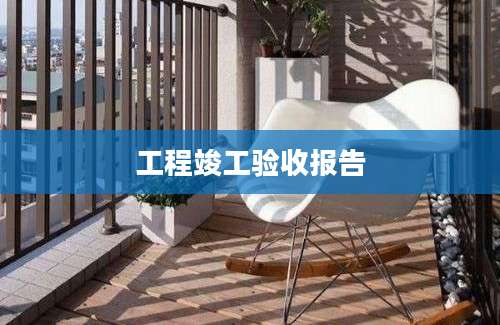 工程竣工验收报告