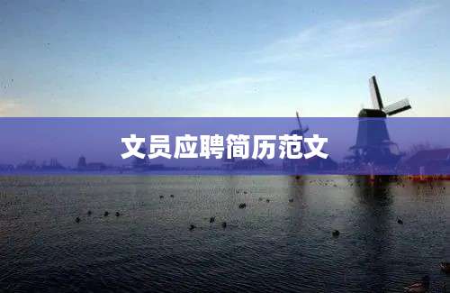 文员应聘简历范文