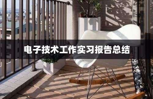 电子技术工作实习报告总结