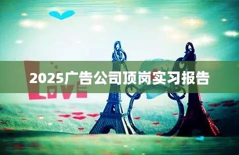 2025广告公司顶岗实习报告