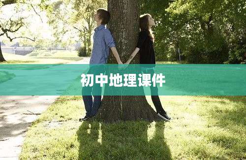 初中地理课件