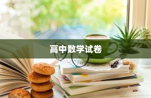 高中数学试卷