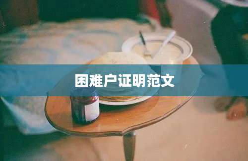 困难户证明范文