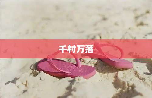 千村万落