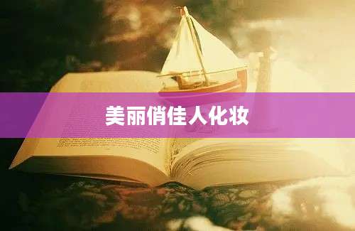 美丽俏佳人化妆