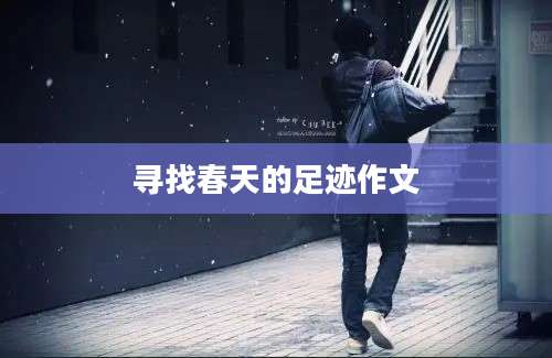 寻找春天的足迹作文