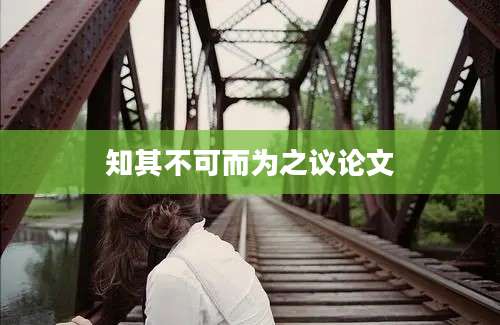 知其不可而为之议论文