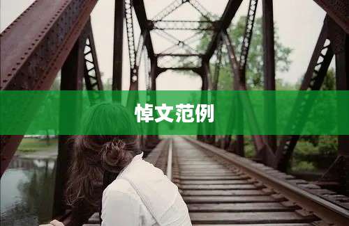 悼文范例