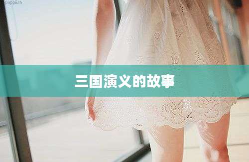 三国演义的故事