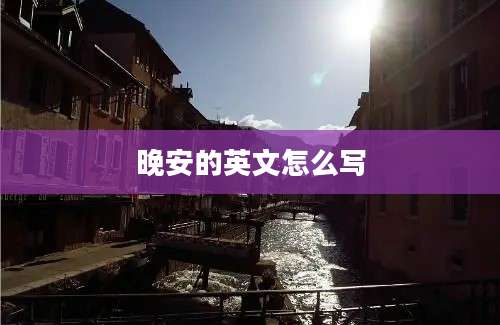晚安的英文怎么写