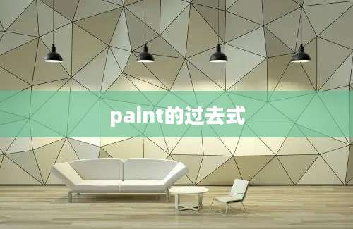 paint的过去式