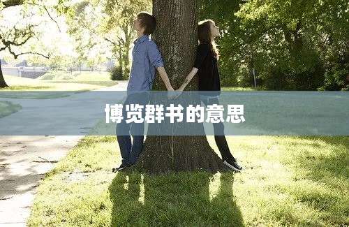 博览群书的意思