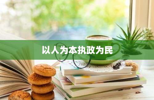 以人为本执政为民