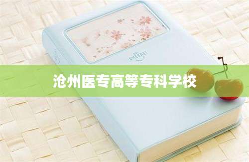沧州医专高等专科学校