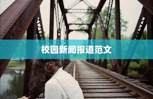校园新闻报道范文