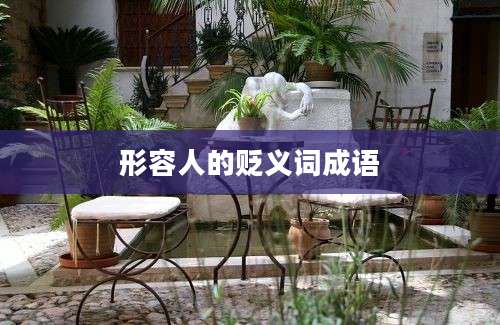 形容人的贬义词成语