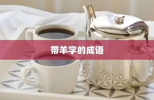 带羊字的成语