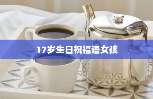 17岁生日祝福语女孩