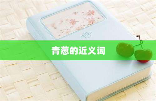 青葱的近义词