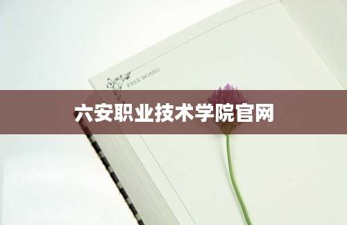 六安职业技术学院官网