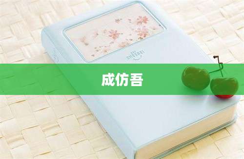 成仿吾